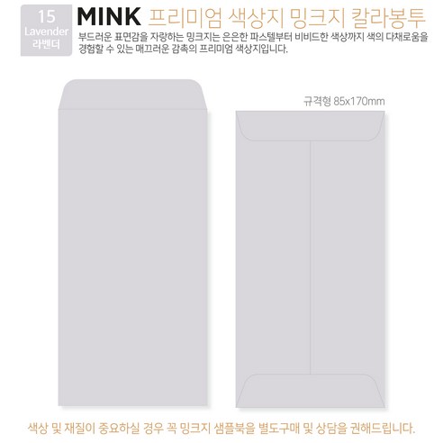 [밍크지 칼라봉투 규격형x100매] 53색상 고급컬러봉투 규격형x100매, 15 라벤더