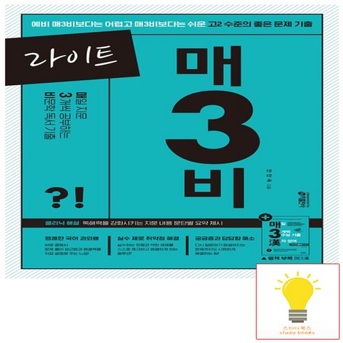 라이트 매3비 (2024) 키출판사, 단품
