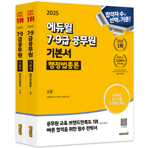 9급공무원 행정법총론 교재 책 7급 기본서 김용철 2025, 에듀윌