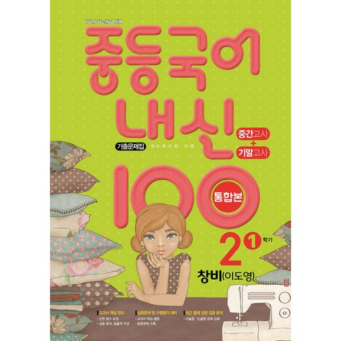 내신 100 중등 국어 기출문제집 1학기 중간.기말 통합본 중2 창비 이도영 (2022년용), 중등2학년