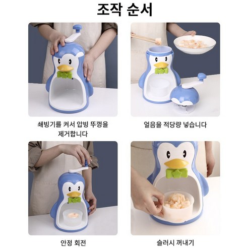 이 제품은 수동으로 얼음 가공해 눈꽃얼음을 만들 수 있으며, 휴대용 및 캠핑용으로 사용할 수 있는 빙수기계입니다.