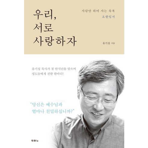우리 서로 사랑하자:사랑만 하며 사는 축복 요한일서, 두란노서원