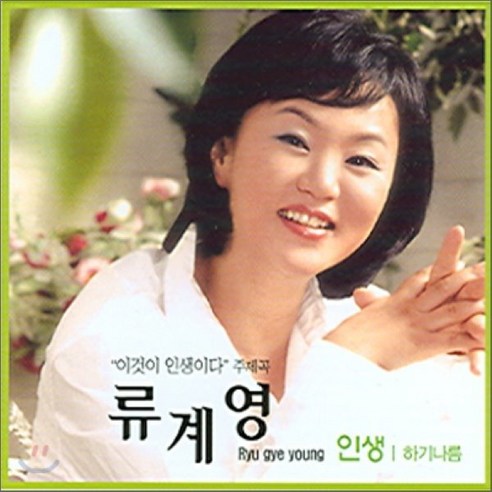 [CD] 류계영 - 인생 : 이것이 인생(人生)이다 주제곡