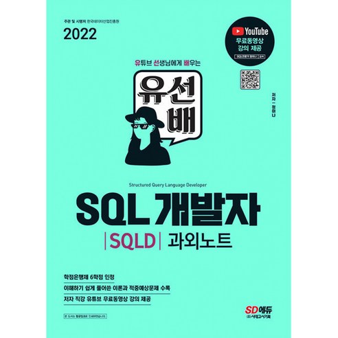 2022 유선배 SQL개발자(SQLD) 과외노트 -유튜브 선생님에게 배우는 유 #183;선 #183;배, 시대고시기획 시대교육