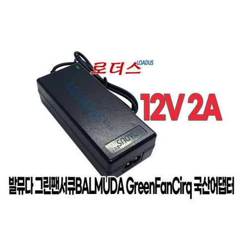 발뮤다 그린팬서큐EGF-3100 EGF-3200전용12V 2A어댑터 국산 / 보호회로 / KC안전인증, 1개