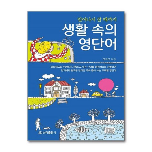 [신라출판사]생활 속의 영단어 : 일어나서 잘 때까지, 신라출판사