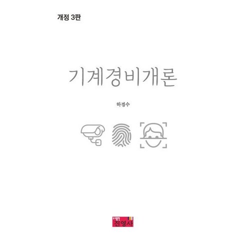 기계경비개론, 진영사
