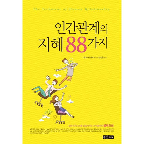 인간관계의 지혜 88가지, 종문화사, 이와쓰키 겐지 저/민성원 역
