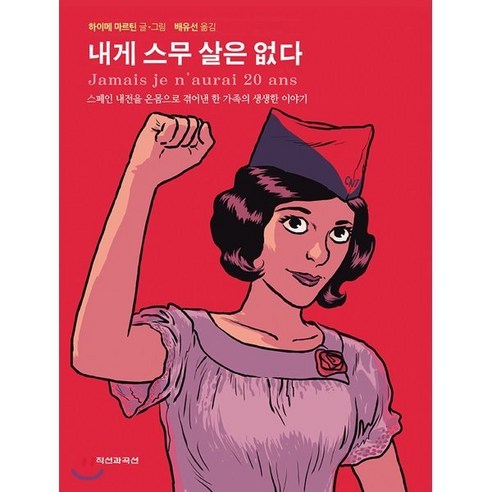 내게 스무 살은 없다:스페인 내전을 온몸으로 겪어낸 한 가족의 생생한 이야기, 직선과곡선