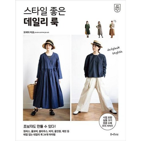 스타일 좋은 데일리 룩(쉽게 만들어 입는 옷 10) - 살림의지혜 | 쿠팡