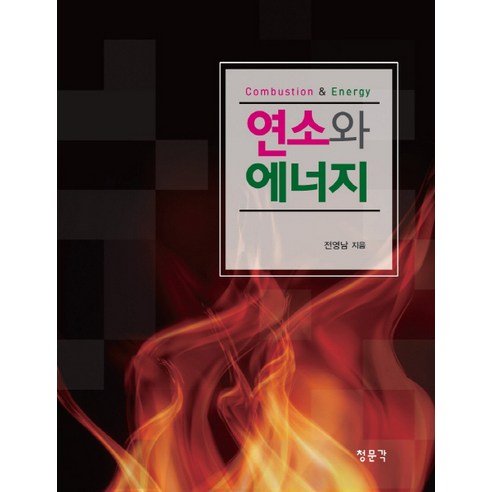 연소와 에너지, 교문사(청문각)