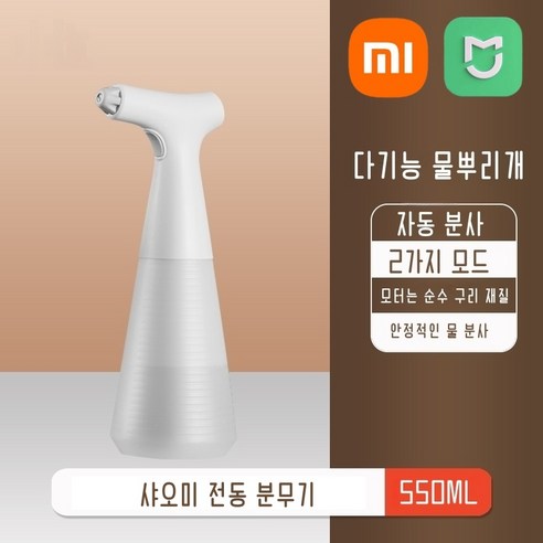 정품 최신 샤오미 충전식 전동 분무기 스프레이 자동 충전식 분무기 분사기 안개분사기 집들이 선물 식물 원예 정원 가드닝 용품, 550, 1개