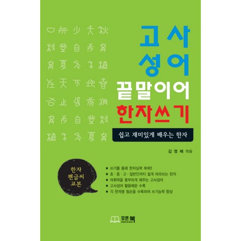 고사성어 끝말이어 한자쓰기:한자 펜글씨 교본, 모든북
