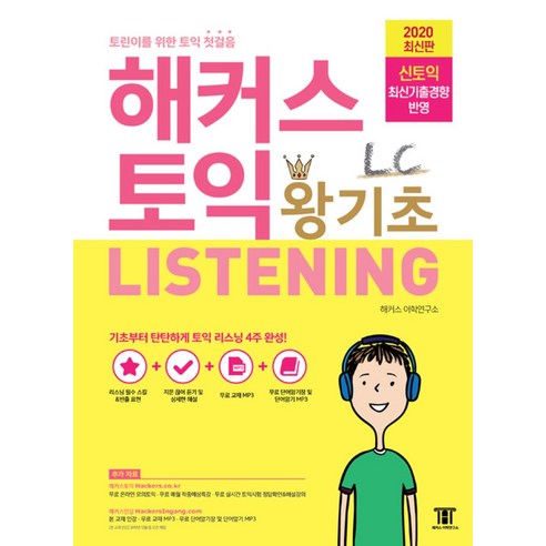 해커스 토익 왕기초 Listening LC 리스닝 교재 책, 해커스어학연구소 Best Top5