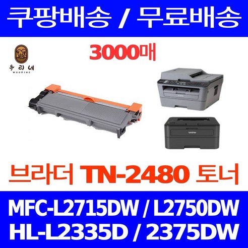 우리네퀵 브라더 레이저 프린터 토너 카트리지 호환 교체 프린트 복합기 프린터기 HL-L2335D MFC-L2715DW, 1개입, TN-2480 검정 대용량 3000매