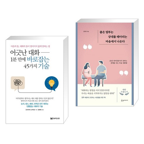 어긋난 대화 1분 만에 바로잡는 45가지 기술 + 좋은 말투는 상대를 헤아리는 마음에서 나온다 (전2권), 밀리언서재