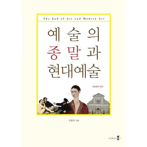 예술의 종말과 현대예술:예술철학 입문, 조창오, 상상창작소봄