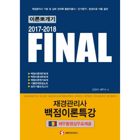 Final 재경관리사 백점이론특강 이론뽀개기(2017-2018), 세무라이선스 Best Top5