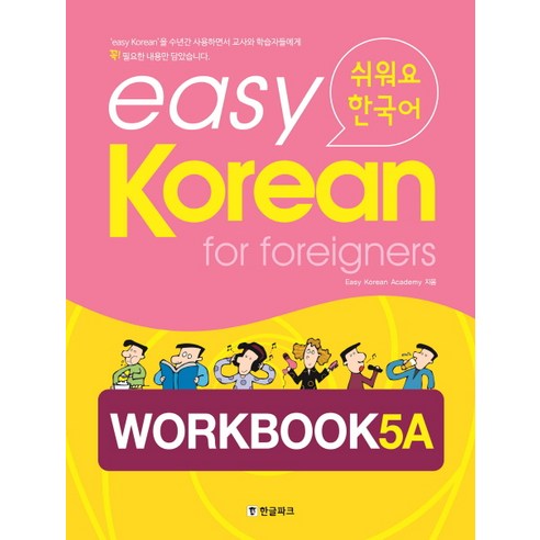 Easy Korean 5A: Workbook(쉬워요 한국어):for Foreigners, 한글파크