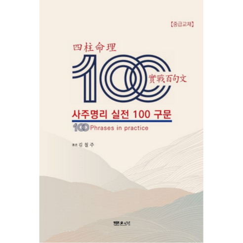 사주명리실전100구문(중급교재)개정판 수도권비상주사무실