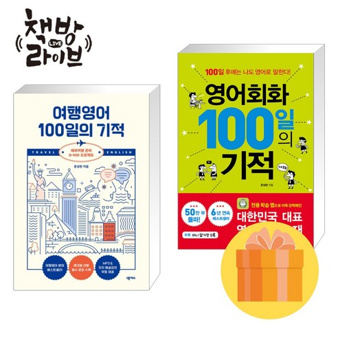 여행영어+영어회화 100일의 기적 세트 전2권 빠른배송/사은품증정