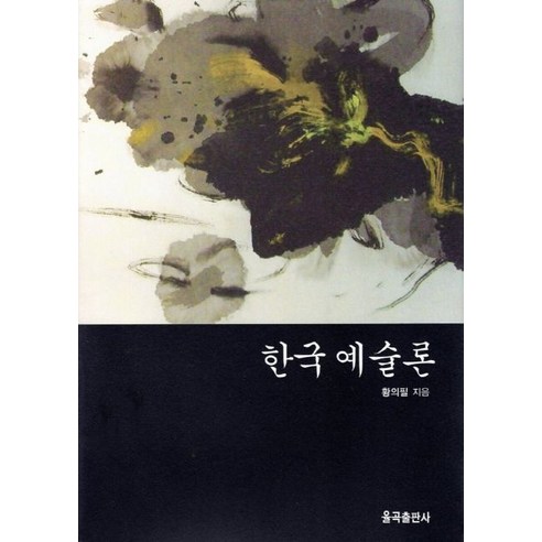 한국예술론 예술의 이론을 탐구하는 전문서적