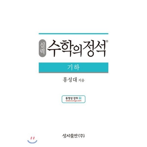 실력 수학의 정석 기하 (2024년용)