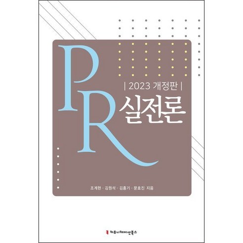 PR 실전론(2023), 커뮤니케이션북스, 조계현, 김원석, 김흥기, 문효진