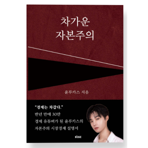 (윤루카스 떠오름) 차가운 자본주의, 분철안함