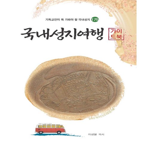 여행은 끝났는데 길은 시작됐다:제이림 힐링 포토 에세이, 여행은 끝났는데 길은 시작됐다, 제이림(저), 이타북스, 제이림 저 국내여행가이드북 12 국내성지여행 가이드북, 세줄, 이성필(저)
