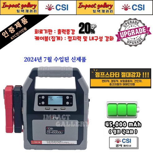 [업그레이드] CS-45000Li 점프스타터 12V/24V 대용량 고성능 배터리 CSI 45000mAh, 1개