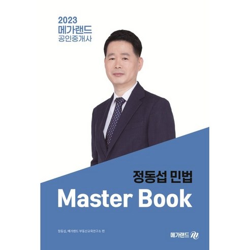 2023 메가랜드 공인중개사 정동섭 민법 Master Book
