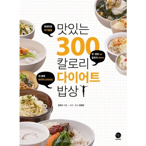 맛있는 300칼로리 다이어트 밥상:영양만점 허기탈출 - 다이어트요리 | 쿠팡