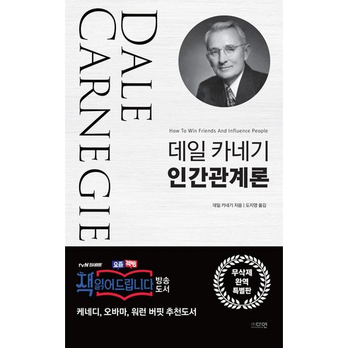 데일 카네기 인간관계론, 다연, 데일 카네기 저/도지영 역