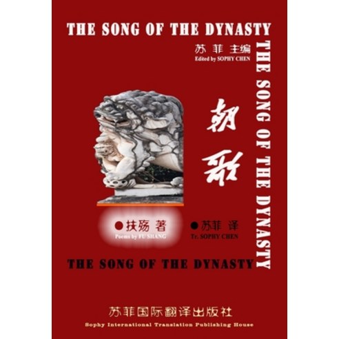 (영문도서) &#12298;&#26397;&#27468;&#12299;: The Song of The Dynasty Paperback, Amazon Digital Services LLC..., English, 9789887963240