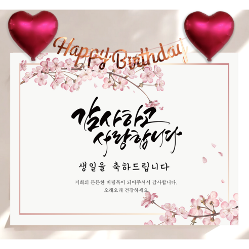 하트 풍선 가랜드 생신 현수막 세트 칠순 생일 잔치 플랜카드 제작, 체리블러썸