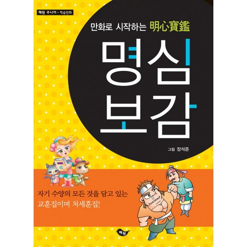 만화로 시작하는 명심보감, 혜원출판사