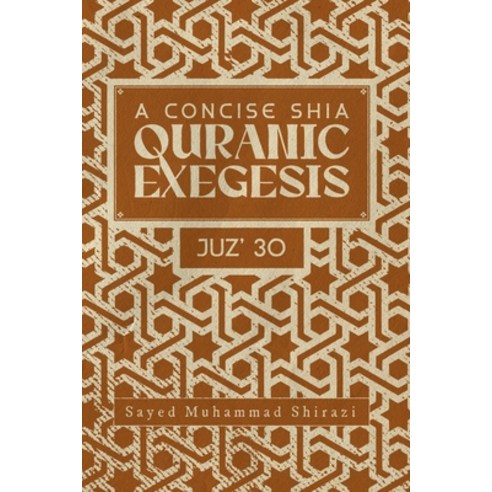 (영문도서) A Concise Shi''a Qur''anic Exegesis: Juz'' 30 Paperback, Rafida Foundation, English, 9781739303723