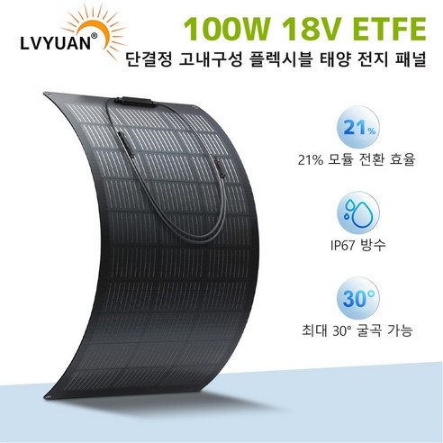 플렉시블 태양광 패널 100W 200W 방수 태양전지판 캠핑카 태양열발전 ETFE 차량용, 1개, 200 와트