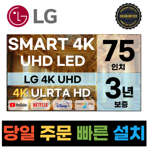 LG전자 75인치(190CM) 4K 울트라HD 스마트 TV 75UR8000 국내OTT이용가능, 고객직접매장방문수령