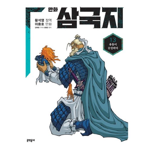 만화 삼국지 13:용들이 승천하다, 문학동네