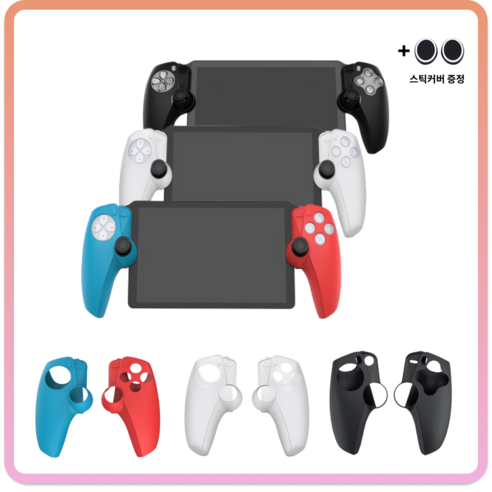 플레이스테이션 ps5 포탈 컬러 실리콘 그립 커버 케이스, 1개, 레드블루, 그립커버