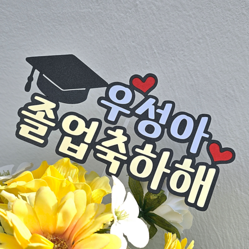 졸업 토퍼 졸업축하해 메세지픽 주문제작