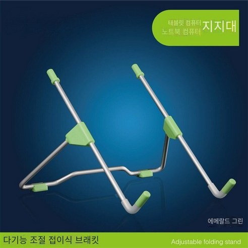노트북 스탠드, 알루미늄 합금 녹색