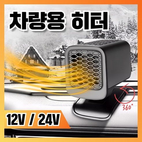 [엔테크] 시거잭 히터 차량용 온풍기 난방기 12V 24V 휴대용 열풍기 트럭 차박, 02 차량용 히터 24V, 1개