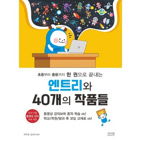 [앤써북]초등부터 중등까지 한 권으로 끝내는 엔트리와 40개의 작품들, 앤써북