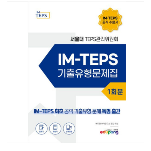 (에듀팡 ) IM-TEPS 기출유형문제집 1회분, 분철안함