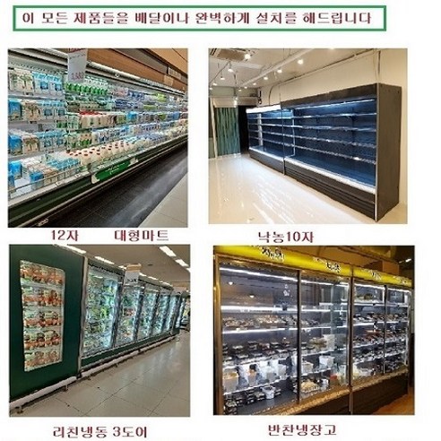 중고낙농쇼케이스 중고 반찬냉장고 마라탕쇼케이스 다양한냉동냉장고, 낙농반찬쇼케이스