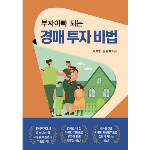 부자아빠 되는 경매 투자 비법, 배기영,김동희 공저, 채움과 사람들