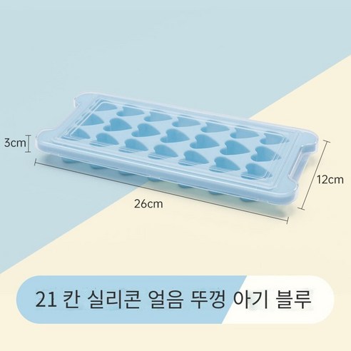 냉동 아이스 큐브 금형 아이스 그리드 아이스 아이스 아이스 아이스 스토리지 박스 아티팩트 실리콘 아이스 젤리 아이스 하키 식품 등급 아이스 박스 가정용, 21 그리드-사랑-베이비 블루 [음식 실리콘]]]